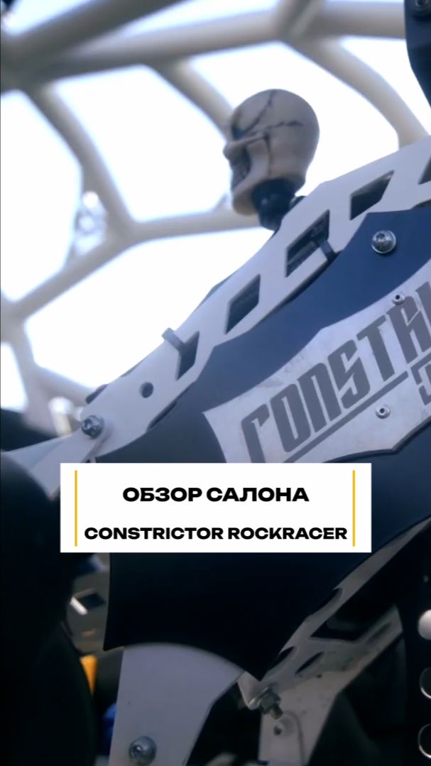 Как устроен салон CONSTRICTOR ROCKRACER? #внедорожник #салон #обзор