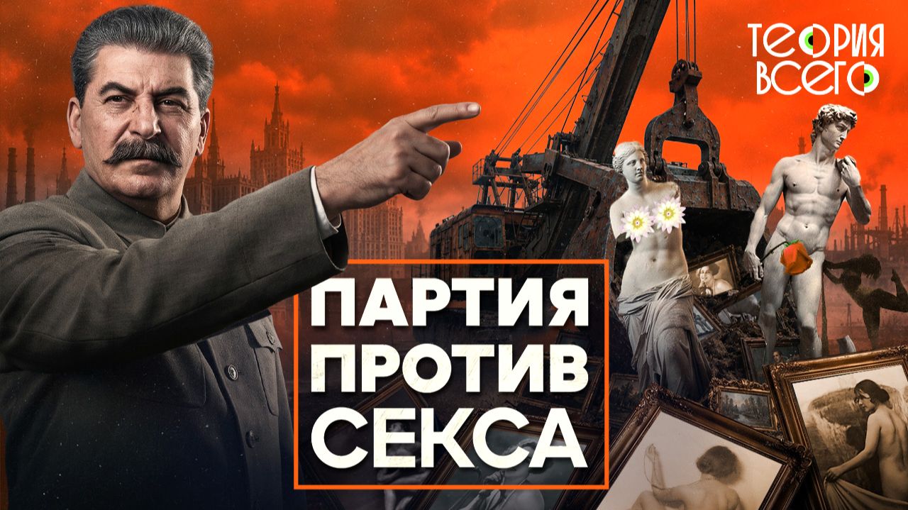 Секс в СССР: правда и вымысел  От свободной любви к табу и обратно  Теория Всего