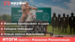 Сказка Ратмира Мавлиева заканчивается