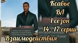 Водяная лилия 1 сезон 14 - 17  серии. Сцены с Ксавье. Клуб романтики