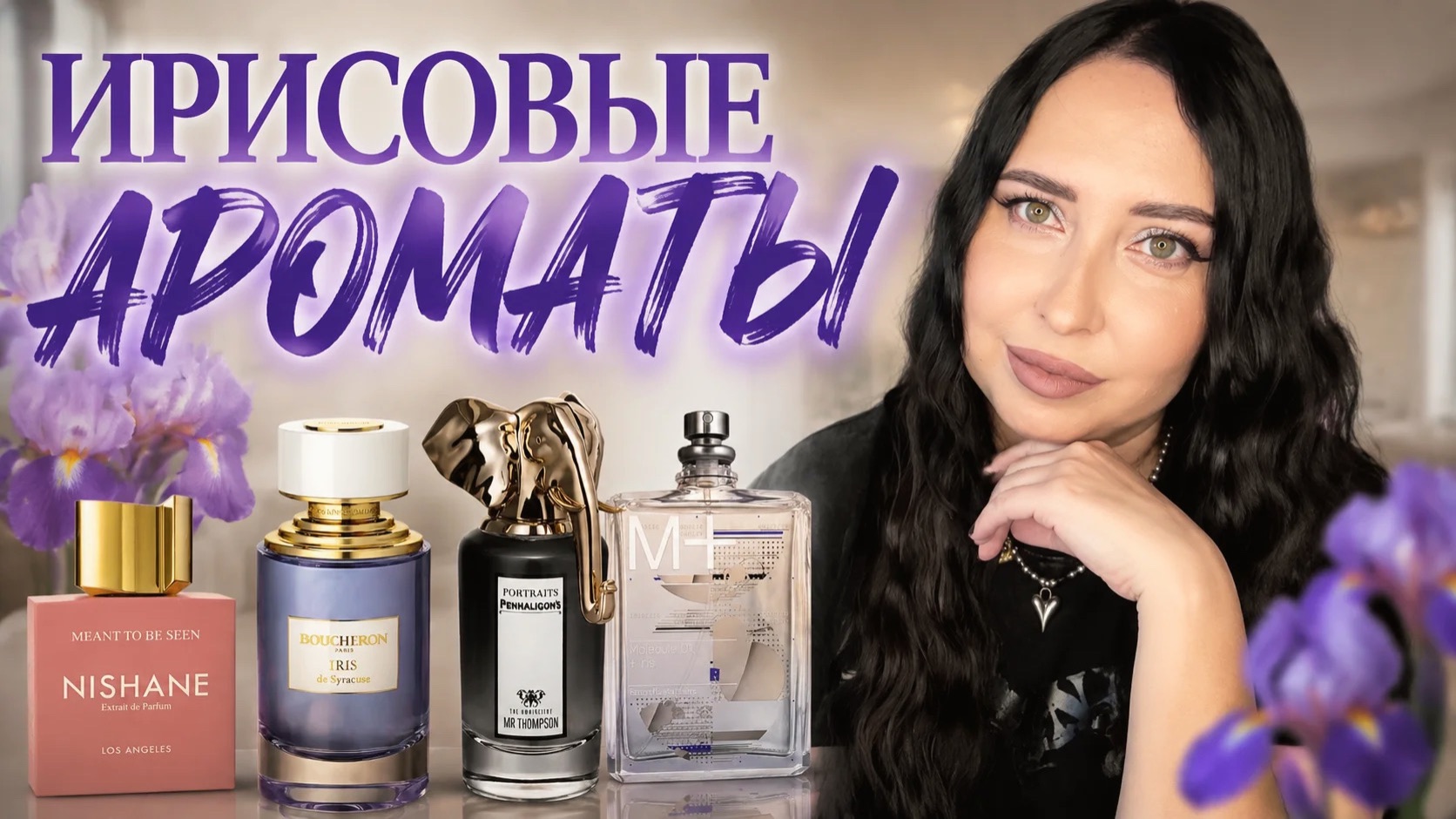 ЛЮБИМЫЕ ИРИСЫ: YSL/Room 1015/Prada/Nishane/Boucheron/Penhaligon's/Trussardi/Escentric Molecules