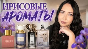 ЛЮБИМЫЕ ИРИСЫ: YSL/Room 1015/Prada/Nishane/Boucheron/Penhaligon's/Trussardi/Escentric Molecules
