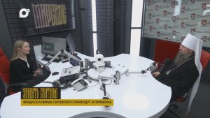 Мирское / Мощи Серафима Саровского / 22.08.26