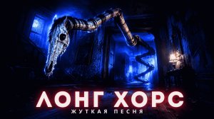ЛОНГ ХОРС - Аниматор (ПЕСНЯ КЛИП | Trevor Henderson Long Horse | Длинная лошадь | Долговязая лошадь)