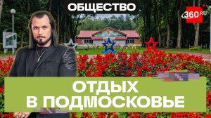 80 лет одному из лучших лагерей Подмосковья. Бер