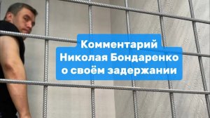 Комментарий Николая Бондаренко о своём задержании