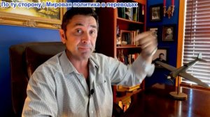 Эмиль Косман – Запад воюет против России на стороне зла? Тайный план Вашингтона по захвату мира