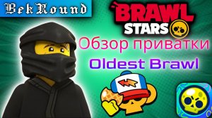 🔴🔥ОБЗОР ПРИВАТКИ OLDEST BRAWL🔴🔥СТАРАЯ ВЕРСИЯ BRAWL STARS🔴🔥ПРИВАТНЫЙ СЕРВЕР🔴🔥