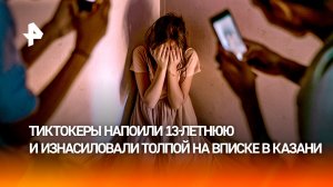 Оргия, беременность, детдом: 13-летнюю изнасиловала группа подростков-«тиктокеров» в Казани