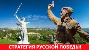 Стратегия Русской Победы