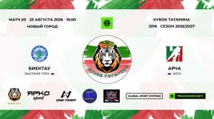 5 · Биектау — Арча · 23 авг 15-00