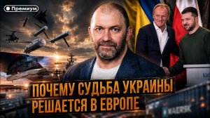 Александр Казаков | ИСТИННАЯ ЦЕЛЬ: ПОЧЕМУ СУДЬБА УКРАИНЫ РЕШАЕТСЯ В ЕВРОПЕ