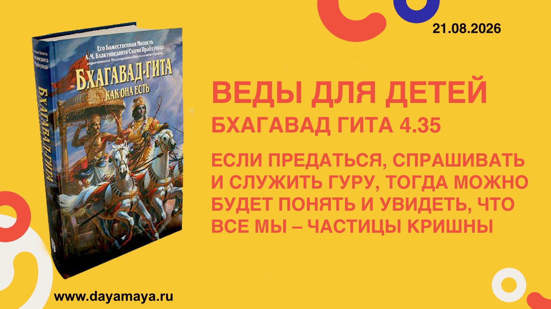 Веды для детей. Бхагавад гита 4.35
