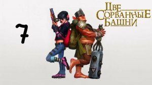 Прохождение Две сорванные башни #7 (Лес)