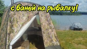 С БАНЕЙ НА РЫБАЛКУ!