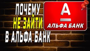 Почему не зайти в альфа банк