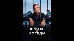 Друзья и соседи Русский трейлер сериала