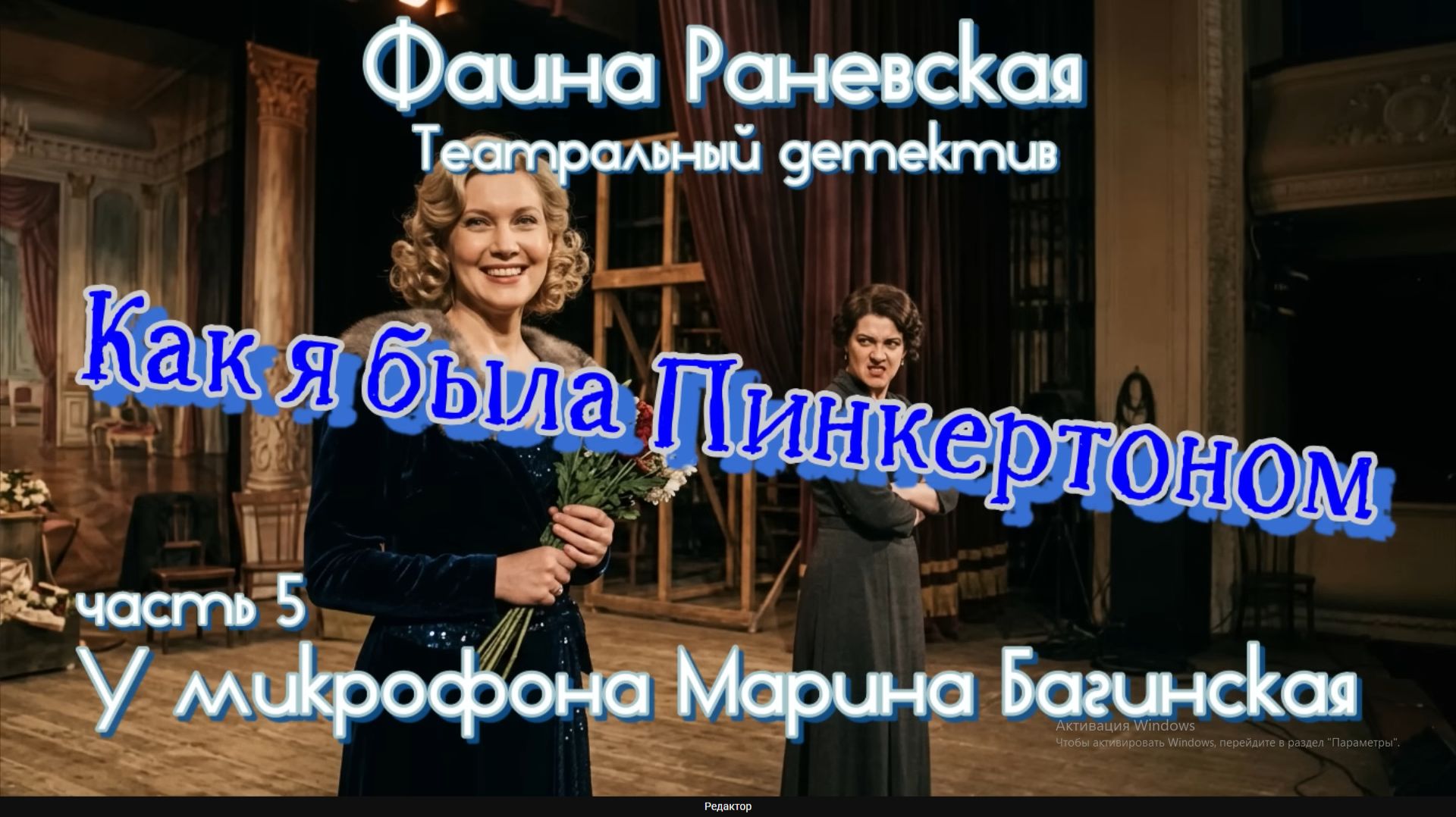 Фаина Раневская _Как я была Пинкертоном_ Театральный детектив часть 5 У микрофона Марина Багинская