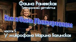 Фаина Раневская _Как я была Пинкертоном_ Театральный детектив часть 5 У микрофона Марина Багинская