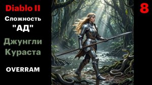 Кишащая живность. Diablo II. Сложность Ад \ Hell # 08