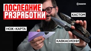 КОГДА ЖДАТЬ КАВКАСИОНИ? И другие новости от Daggerr