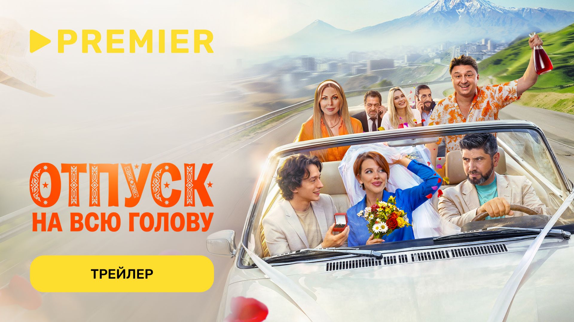 Отпуск на всю голову | Трейлер | PREMIER