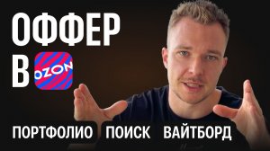 Оффер в Ozon продуктовым дизайнером: портфолио, поиск, вайтборд