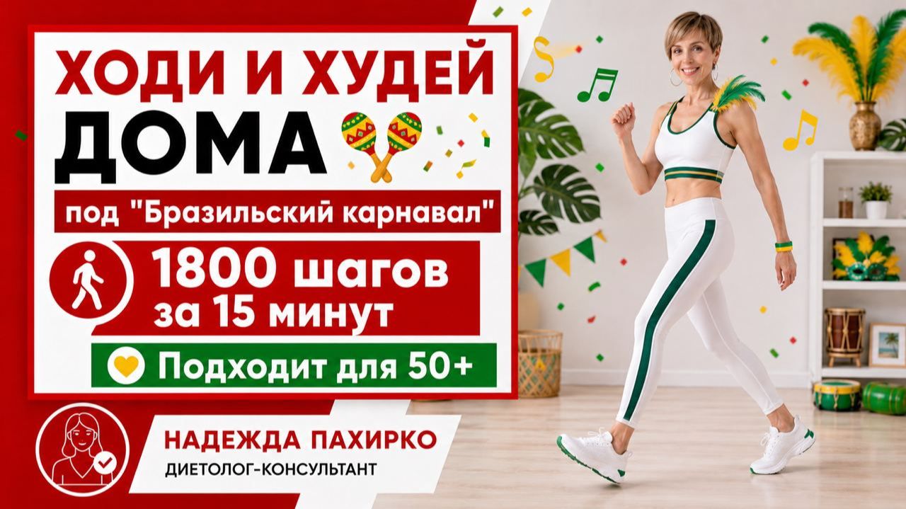 Ходьба с упражнениями дома,15 минут, 1800 шагов. Худеем под бразильскую музыку, подходит для 50+