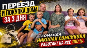 Переезд на Юг / Как работает команда Николая Сомсикова АН «ТИТУЛ». Отзывы Николая Сомсикова