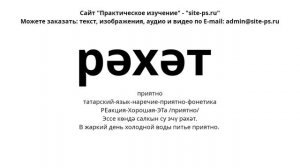 татарский-язык-наречие-приятно-фонетика