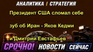 Президент США сломал себе зуб об Иран Яков Кедми и Дмитрий Евстафьев