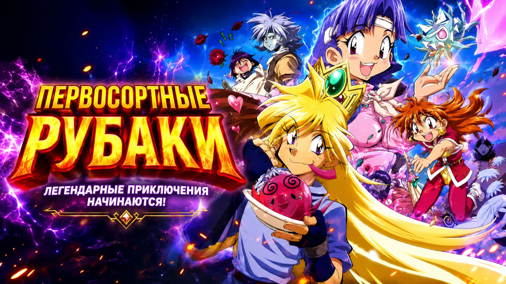 Первосортные Рубаки  Slayers Premium