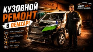 Кузовной ремонт в OEMZAP