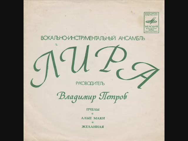 ВИА Лира Желанная