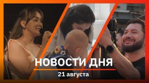 Новости Уфы и Башкирии 21.08.26: 25 млрд на туризм, фестиваль новой музыки и налет БПЛА