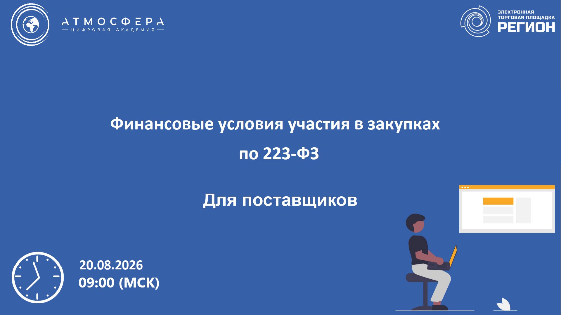 Финансовые условия участия в закупках по 223-ФЗ.