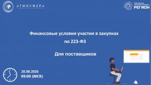 Финансовые условия участия в закупках по 223-ФЗ.