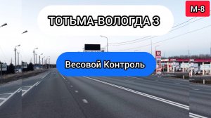 ТОТЬМА-ВОЛОГДА 3 СЕРИЯ БИРЯКОВО-ЧЕКШИНО
