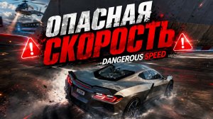Dangerous Speed 🔥 Car Racing Gameplay | Опасная скорость – гонки на машине 🚗💨