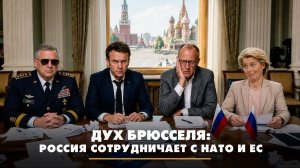 Дух Брюсселя: Россия сотрудничает с НАТО и ЕС | ЧТО БУДЕТ | 21.08.2026