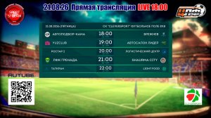 21.08.2026 ЦЛФ Набережные Челны