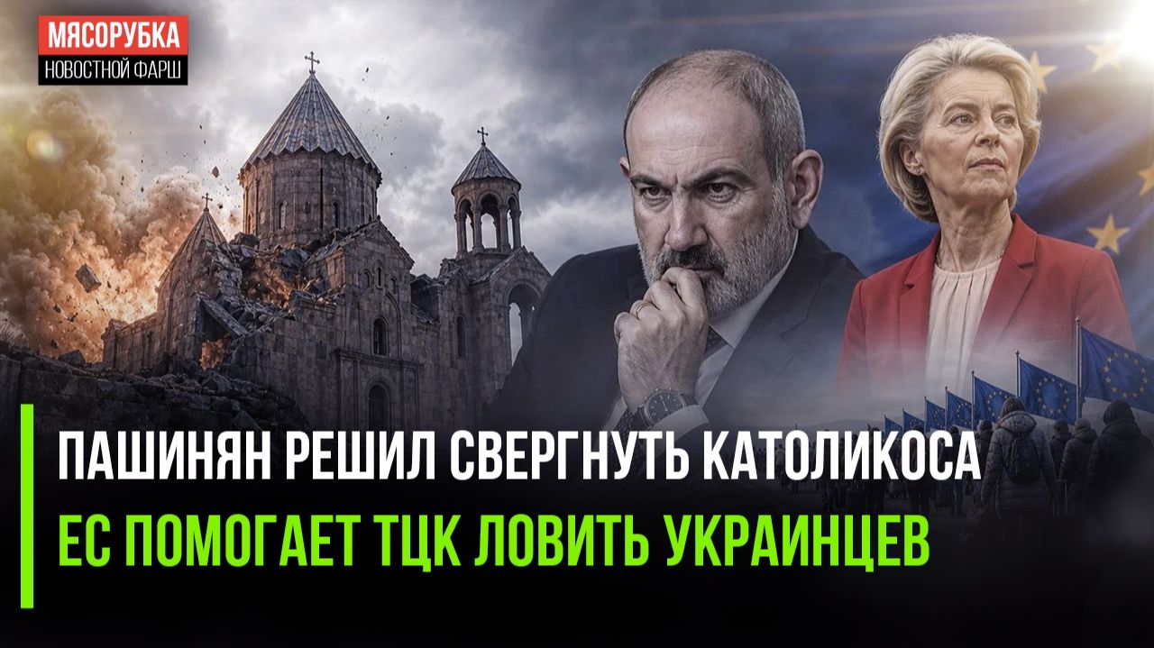 Пашинян растоптал конституцию Армении! ЕС гонит женщин в армию Украины!