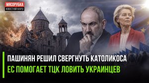 Пашинян растоптал конституцию Армении! ЕС гонит женщин в армию Украины!
