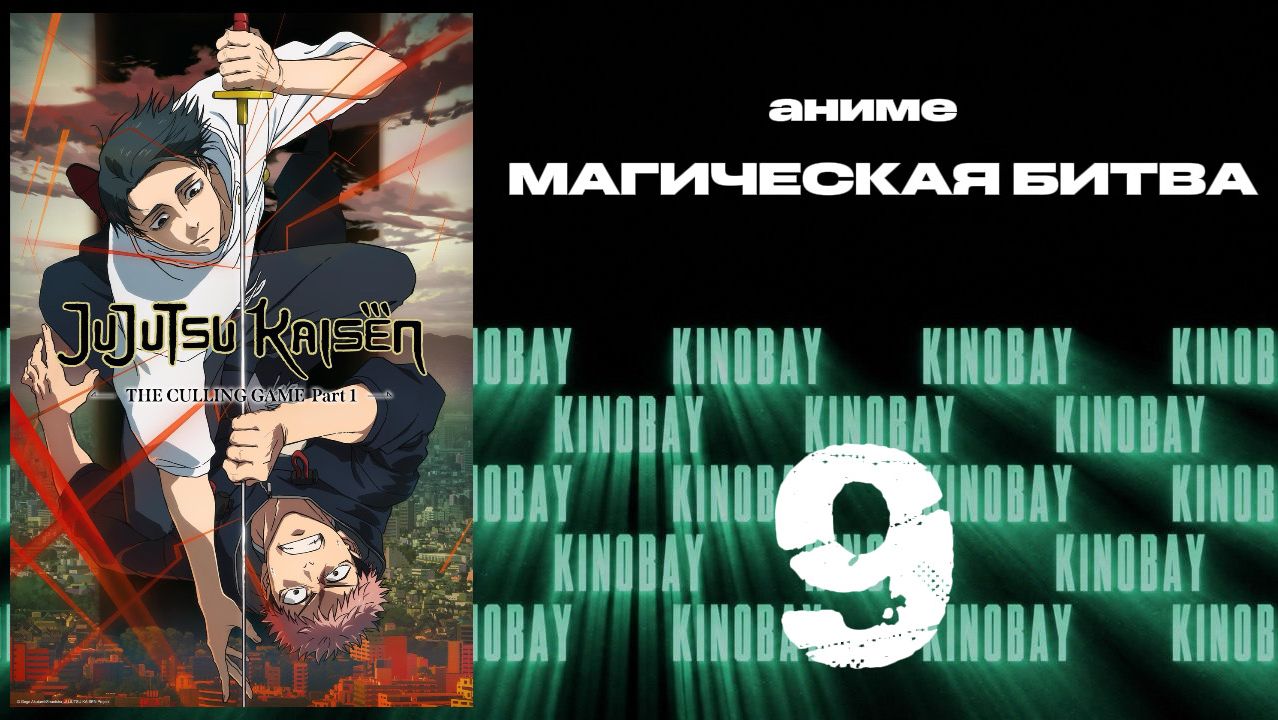 Магическая битва - 3 сезон 9 серия / Jujutsu Kaisen
