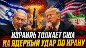 ОБЗОР НОВОСТЕЙ 2182026 ИЗРАИЛЬ ТОЛКАЕТ США НА ЯДЕРНЫЙ УДАР ПО ИРАНУ
