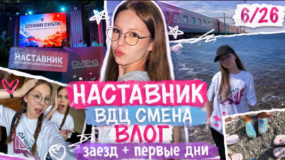 Влог: я в лагере наставник, ВДЦ Смена! 6/26