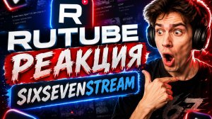 Топчик 👍👍👍 — Реакция SixSevenStream на самое мощное!