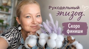 Рукодельный эпизод.  Процессы,  подарки