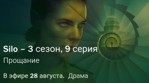 «Укрытие» 3-сезон, 9 серия «Прощание» | Apple TV+ | будущее строится