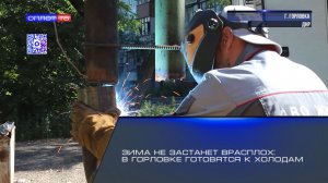 Зима не застанет врасплох: в Горловке готовятся к холодам
